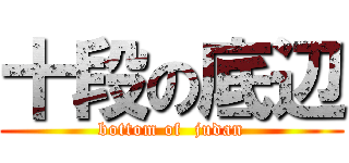 十段の底辺 (bottom of  judan)