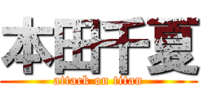 本田千夏 (attack on titan)