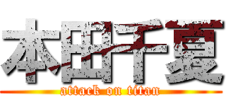 本田千夏 (attack on titan)