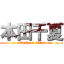 本田千夏 (attack on titan)