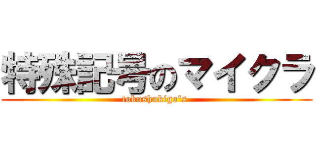 特殊記号のマイクラ (tokushukigo's )