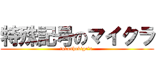 特殊記号のマイクラ (tokushukigo's )