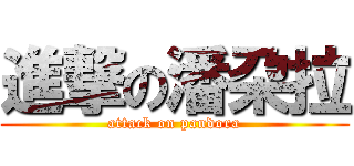 進撃の潘朶拉 (attack on pandora)