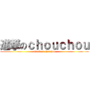 進撃のｃｈｏｕｃｈｏｕ (attack on chouchou)