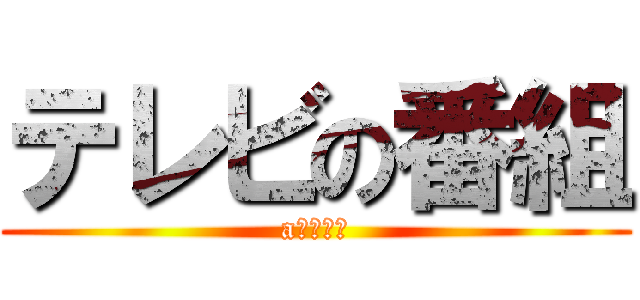 テレビの番組 (aｎｉｍｅ)