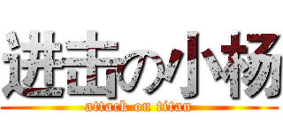 进击の小杨 (attack on titan)