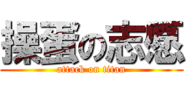 操蛋の志愿 (attack on titan)