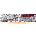 進撃的曉龍 (attack on Hiu Lung)