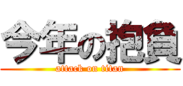 今年の抱負 (attack on titan)