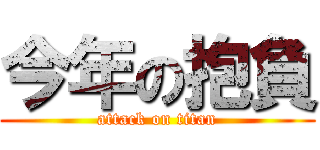 今年の抱負 (attack on titan)