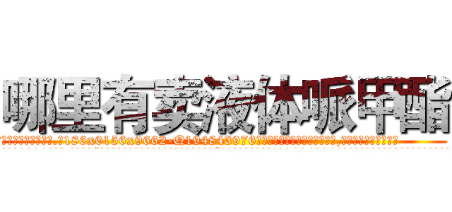 哪里有卖液体哌甲酯 (哪里有卖液体哌甲酯【电.话186x0156x9662-Q194843976林氏药业】我们做的是长期生意,靠的是老客户长期支持
参考消息网2月20日报道 韩媒称，“剩女多、离婚率高的城市，房价一定会上涨。”这是中国经济学家金岩石2016年12月参加在上海举行的房地产相关论坛时说的话。
)