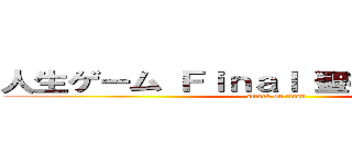 人生ゲーム Ｆｉｎａｌ 聖徳山を登れ！！！ (attack on titan)