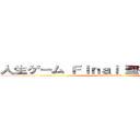 人生ゲーム Ｆｉｎａｌ 聖徳山を登れ！！！ (attack on titan)