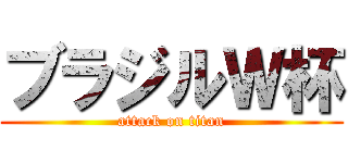 ブラジルＷ杯 (attack on titan)