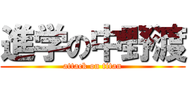 進学の中野渡 (attack on titan)