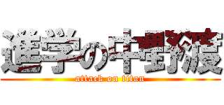 進学の中野渡 (attack on titan)