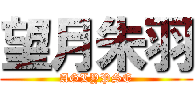 望月朱羽 (AGLYPSE)