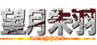 望月朱羽 (AGLYPSE)