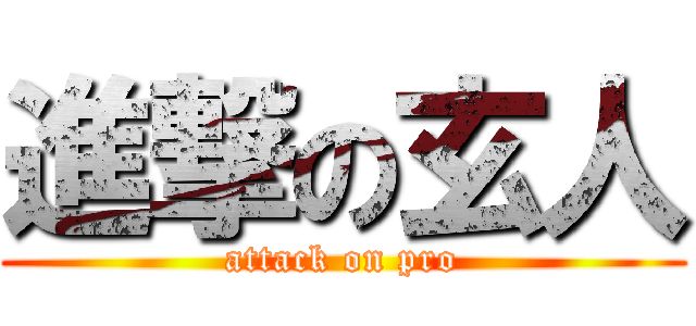 進撃の玄人 (attack on pro)