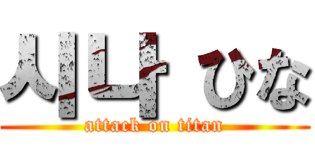 시나 ひな (attack on titan)