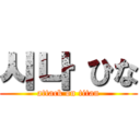 시나 ひな (attack on titan)