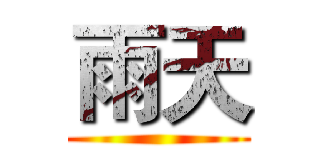 雨天 ()