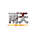 雨天 ()