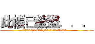 此帳已被盜．．． (This account has been stolen ...)
