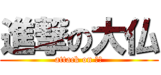 進撃の大仏 (attack on 大仏)