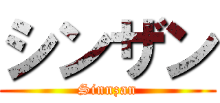 シンザン (Sinnzan)