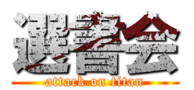 選書会 (attack on titan)
