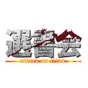 選書会 (attack on titan)