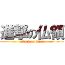 進撃の仏領 (attack on titan)