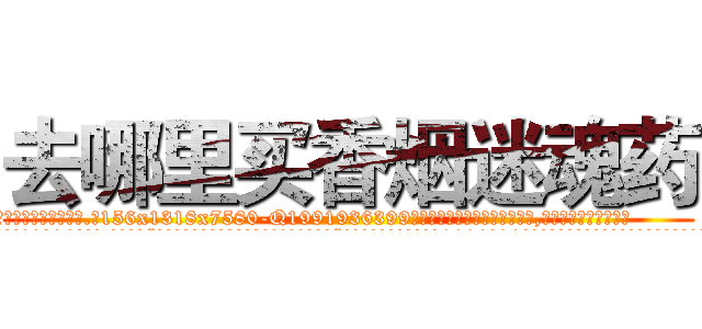 去哪里买香烟迷魂药 (去哪里买香烟迷魂药【电.话156x1318x7580-Q1991936399鑫宏药业】我们做的是长期生意,靠的是老客户长期支持
参考消息网2月20日报道 韩媒称，“剩女多、离婚率高的城市，房价一定会上涨。”这是中国经济学家金岩石2016年12月参加在上海举行的房地产相关论坛时说的话。
)