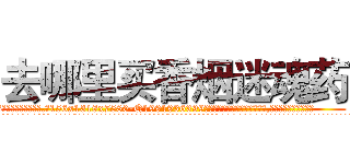 去哪里买香烟迷魂药 (去哪里买香烟迷魂药【电.话156x1318x7580-Q1991936399鑫宏药业】我们做的是长期生意,靠的是老客户长期支持
参考消息网2月20日报道 韩媒称，“剩女多、离婚率高的城市，房价一定会上涨。”这是中国经济学家金岩石2016年12月参加在上海举行的房地产相关论坛时说的话。
)