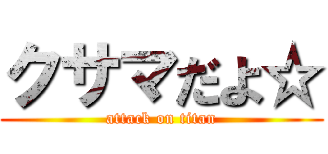 クサマだよ☆ (attack on titan)