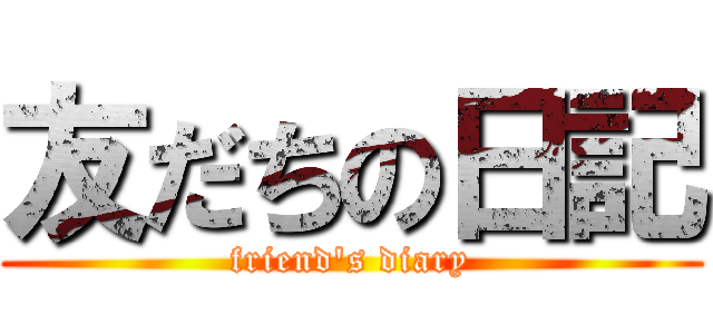 友だちの日記 (friend's diary)