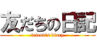 友だちの日記 (friend's diary)
