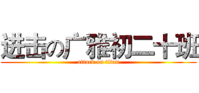 进击の广雅初二十班 (attack on titan)