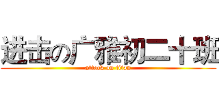 进击の广雅初二十班 (attack on titan)