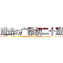 进击の广雅初二十班 (attack on titan)