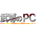 武尊のＰＣ (takeru on PC)