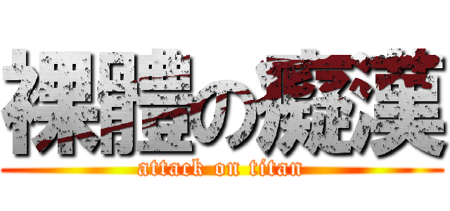 裸體の癡漢 (attack on titan)