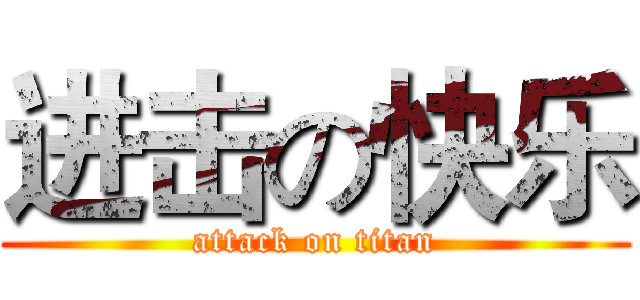 进击の快乐 (attack on titan)