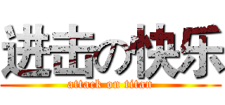 进击の快乐 (attack on titan)
