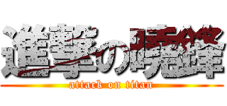 進撃の曉鋒 (attack on titan)