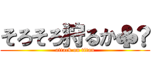 そろそろ狩るか♣️ (attack on titan)