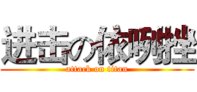 进击の依咧挫 (attack on titan)