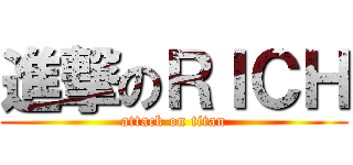 進撃のＲＩＣＨ (attack on titan)