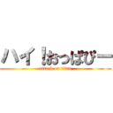 ハイ！おっぱぴー (attack on titan)
